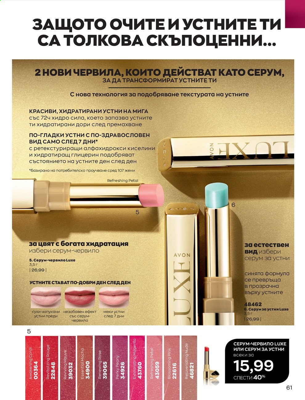 Брошура на Avon - 01.07.2021 - 31.07.2021. Страница 65