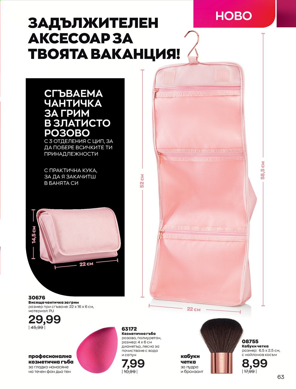 Брошура на Avon - 01.07.2021 - 31.07.2021. Страница 67