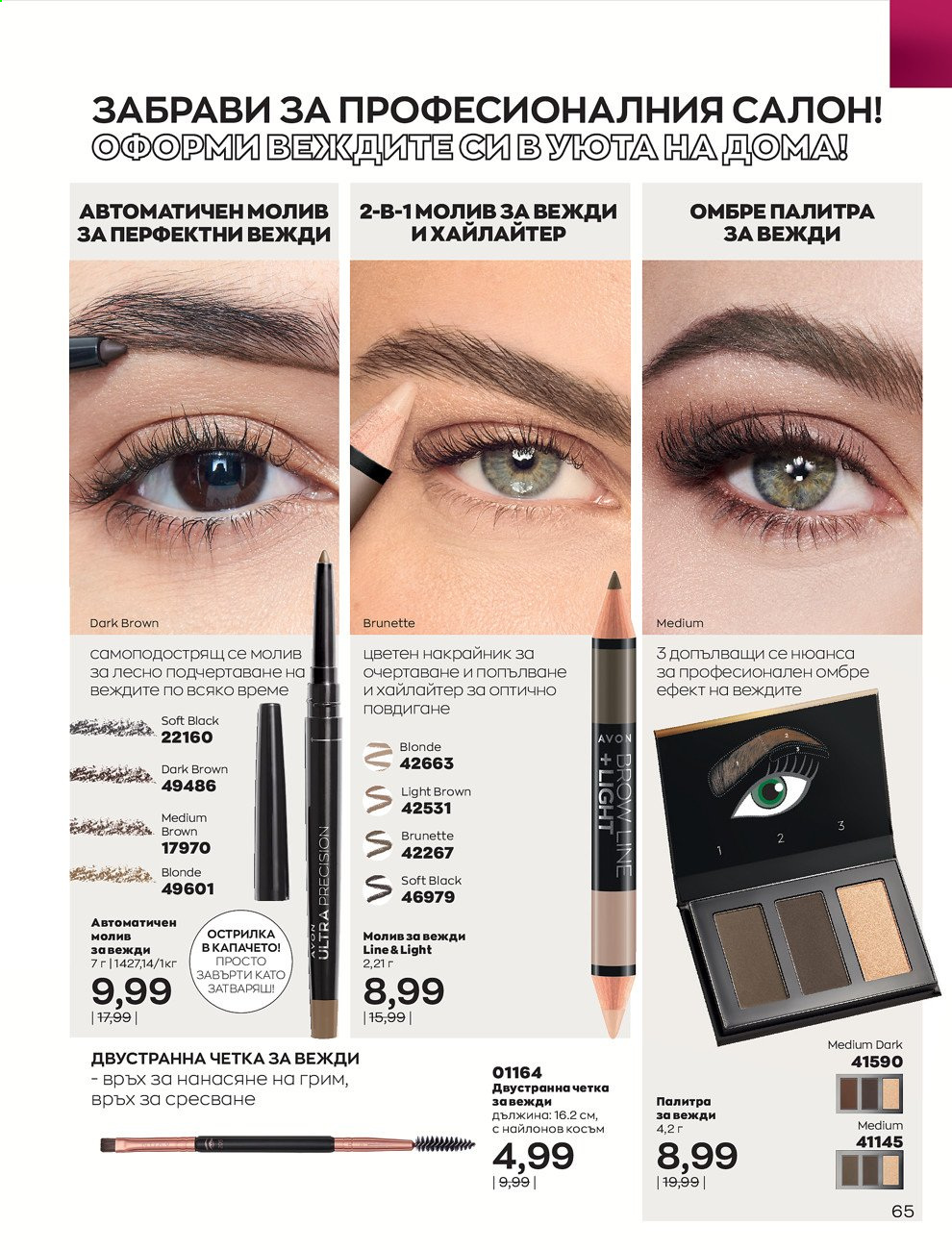 Брошура на Avon - 01.07.2021 - 31.07.2021. Страница 69