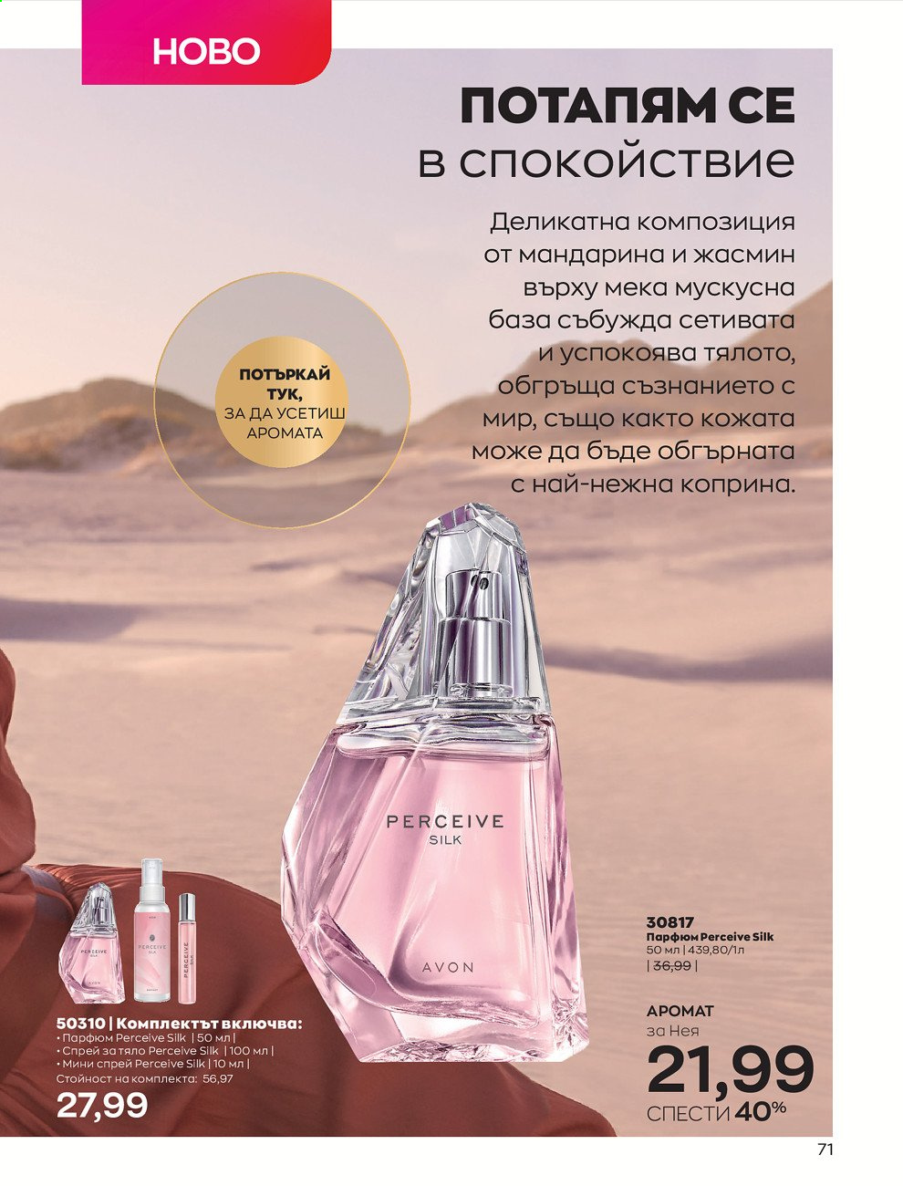 Брошура на Avon - 01.07.2021 - 31.07.2021. Страница 75