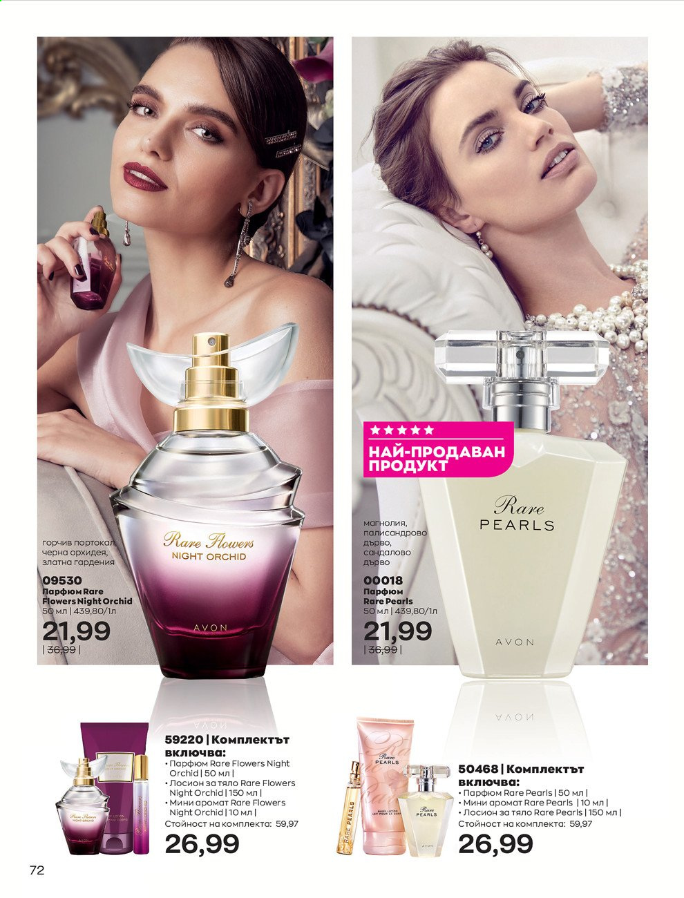 Брошура на Avon - 01.07.2021 - 31.07.2021. Страница 76