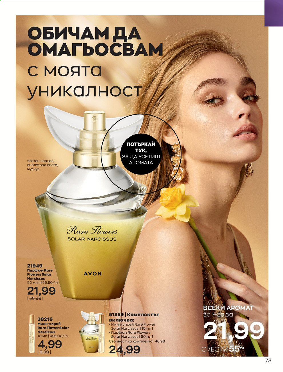 Брошура на Avon - 01.07.2021 - 31.07.2021. Страница 77