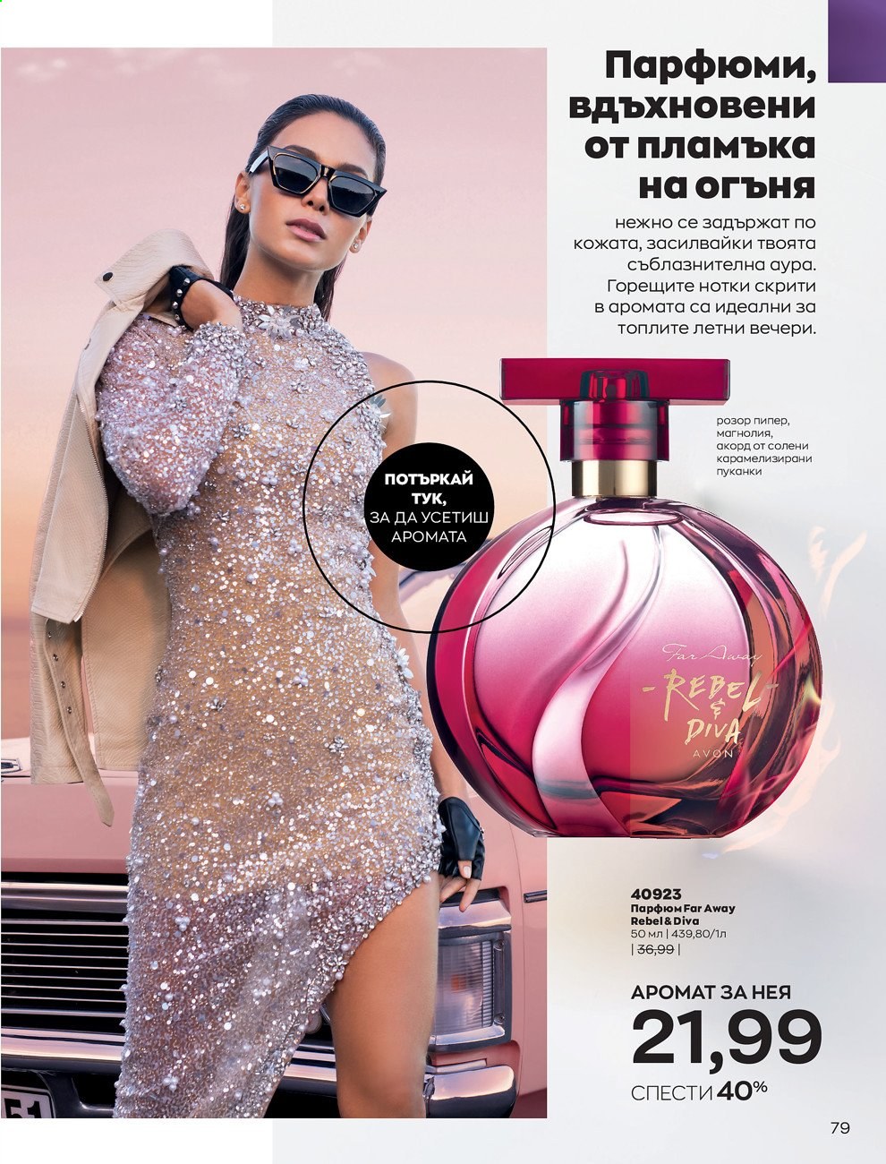 Брошура на Avon - 01.07.2021 - 31.07.2021. Страница 83