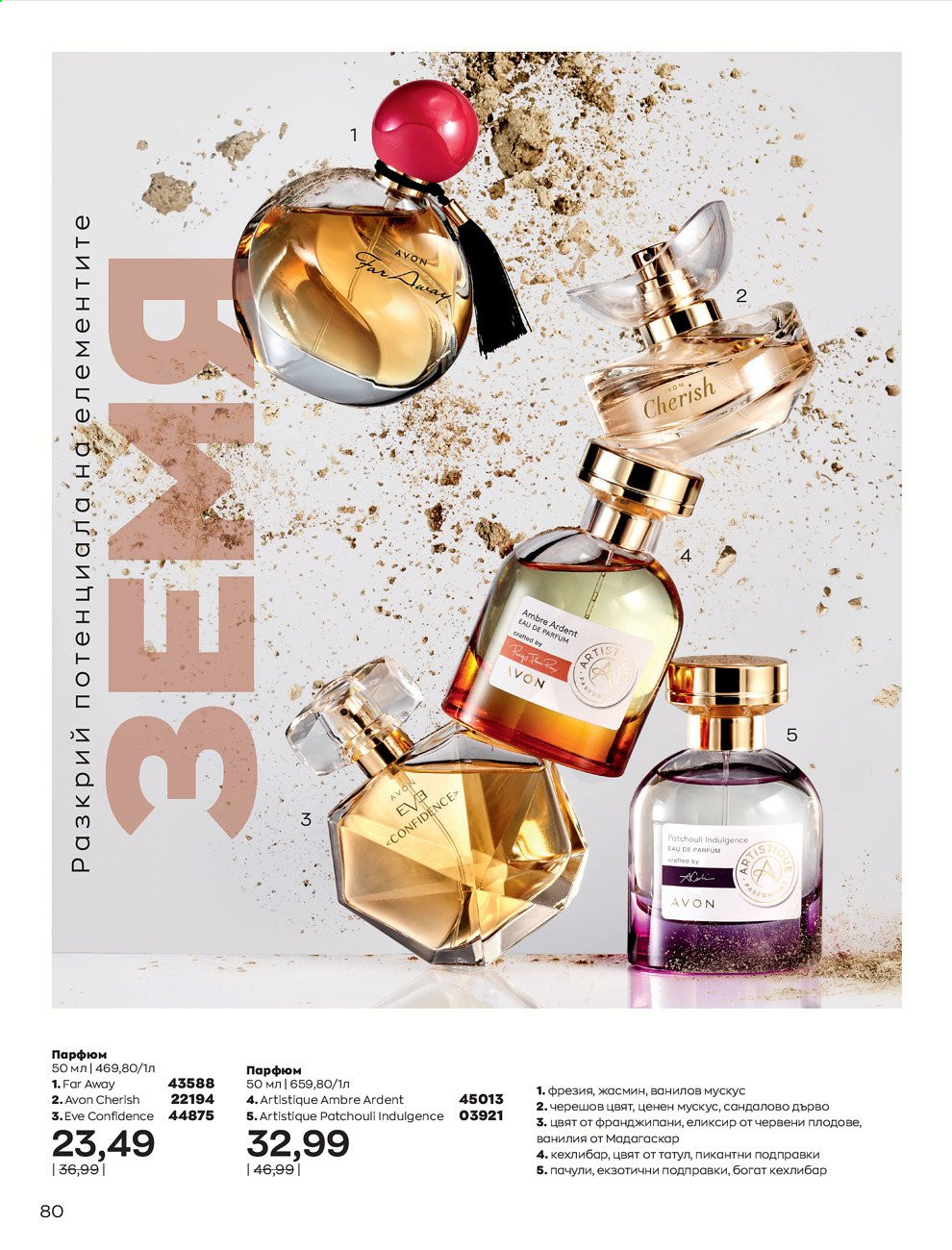Брошура на Avon - 01.07.2021 - 31.07.2021. Страница 84