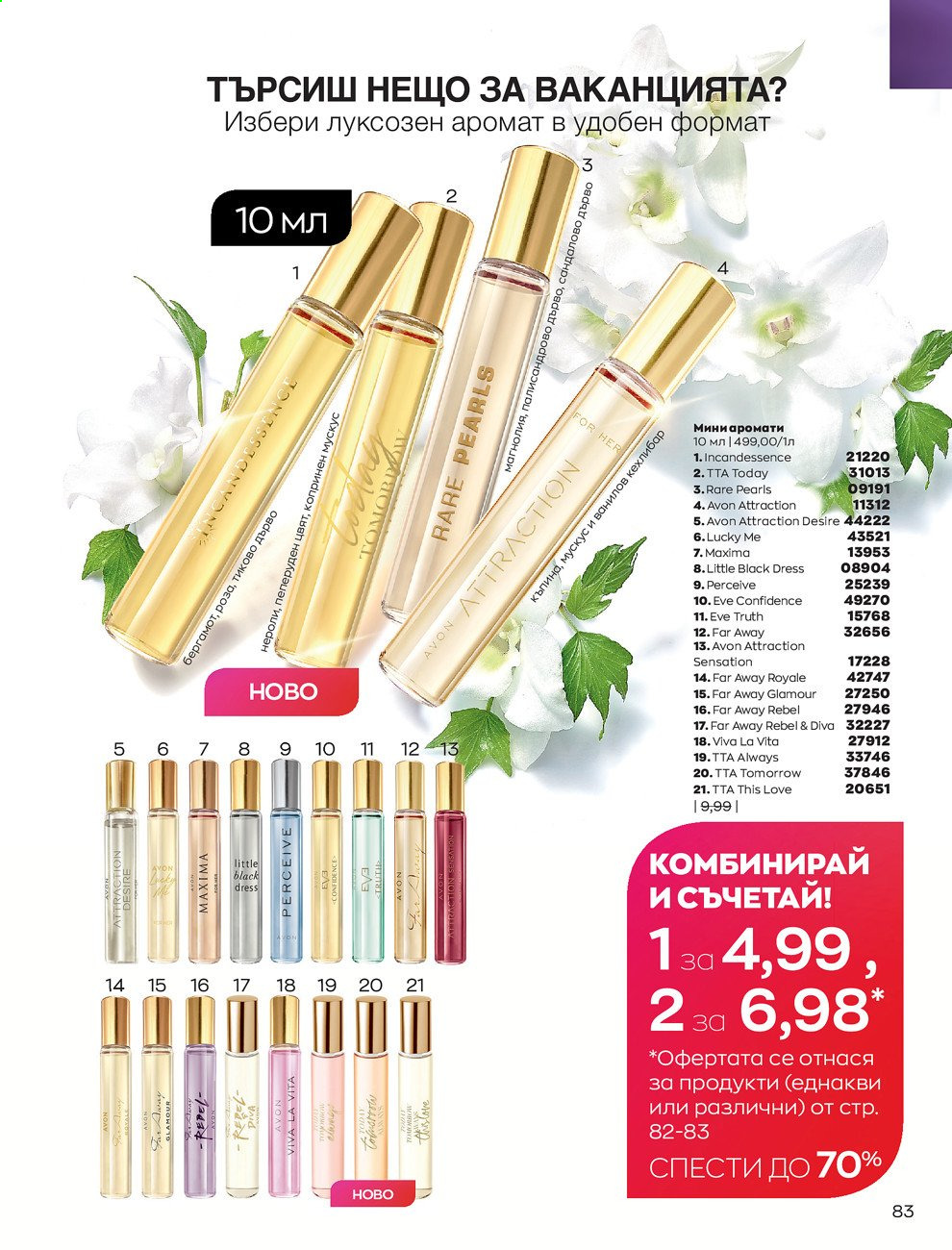 Брошура на Avon - 01.07.2021 - 31.07.2021. Страница 87