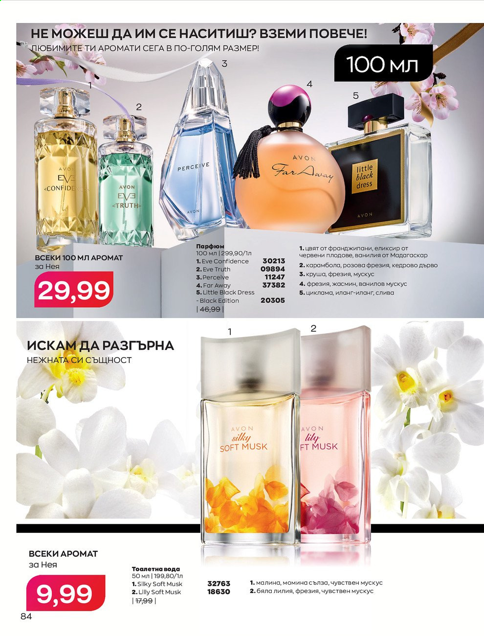 Брошура на Avon - 01.07.2021 - 31.07.2021. Страница 88