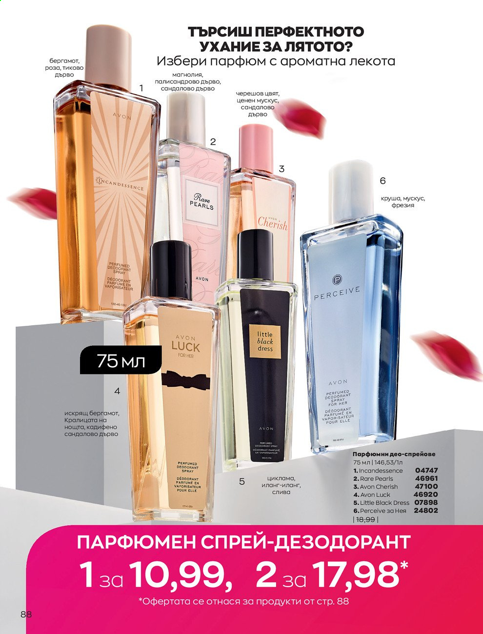 Брошура на Avon - 01.07.2021 - 31.07.2021. Страница 92