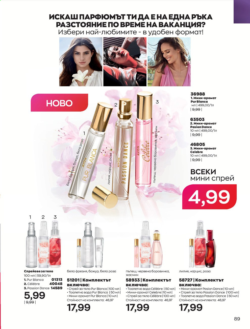 Брошура на Avon - 01.07.2021 - 31.07.2021. Страница 93