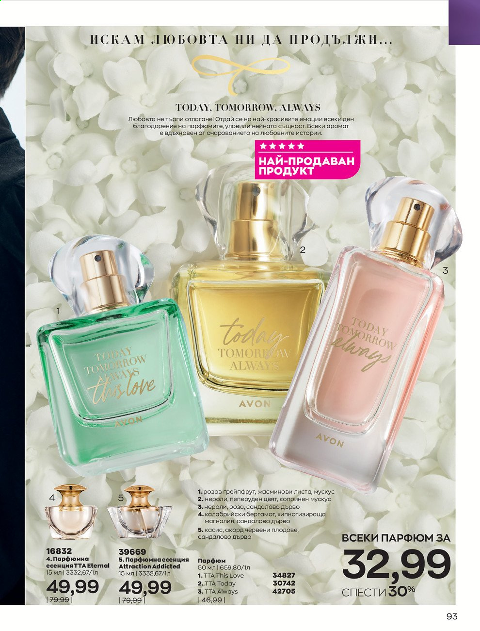 Брошура на Avon - 01.07.2021 - 31.07.2021. Страница 97
