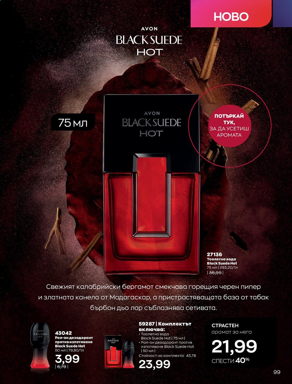 Брошура на Avon - 01.07.2021 - 31.07.2021. Страница 103