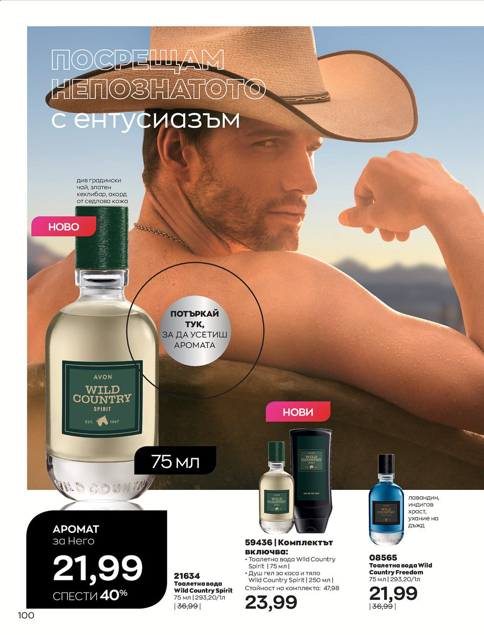Брошура на Avon - 01.07.2021 - 31.07.2021. Страница 104