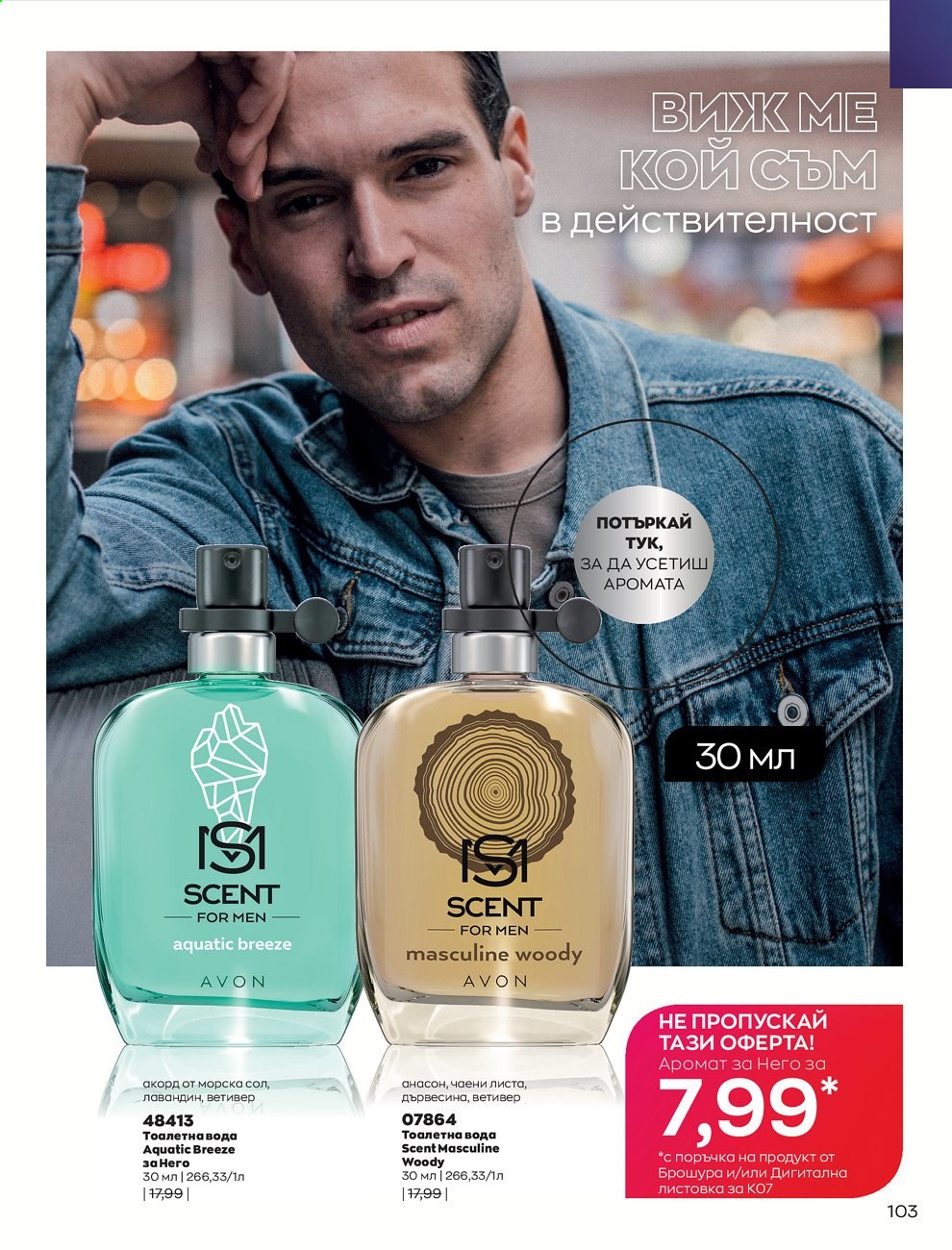Брошура на Avon - 01.07.2021 - 31.07.2021. Страница 107