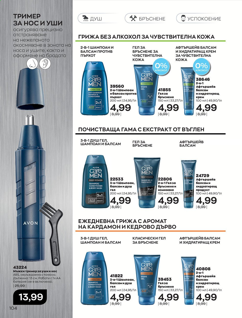 Брошура на Avon - 01.07.2021 - 31.07.2021. Страница 108