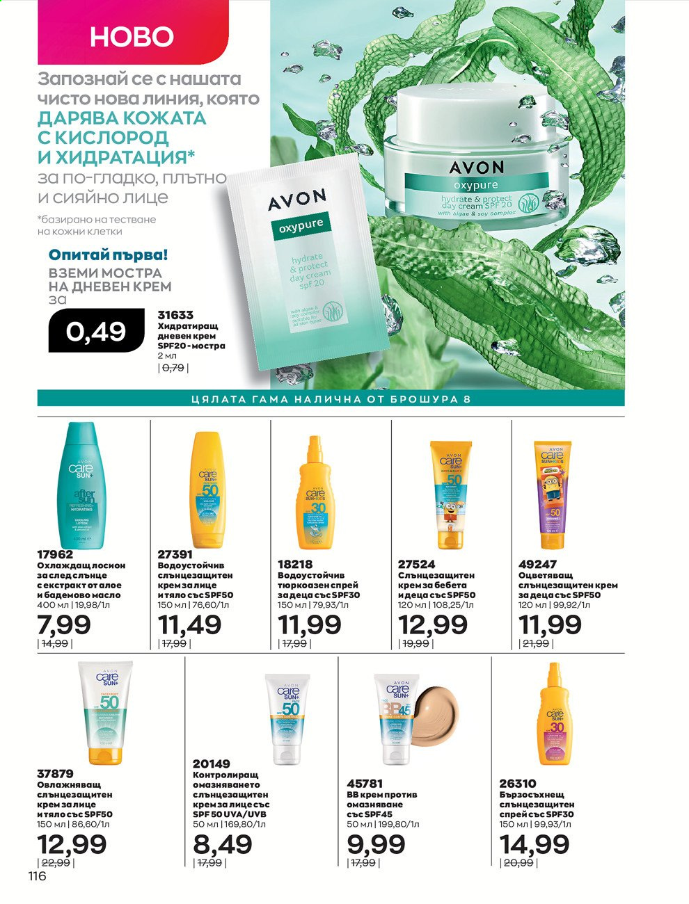 Брошура на Avon - 01.07.2021 - 31.07.2021. Страница 120