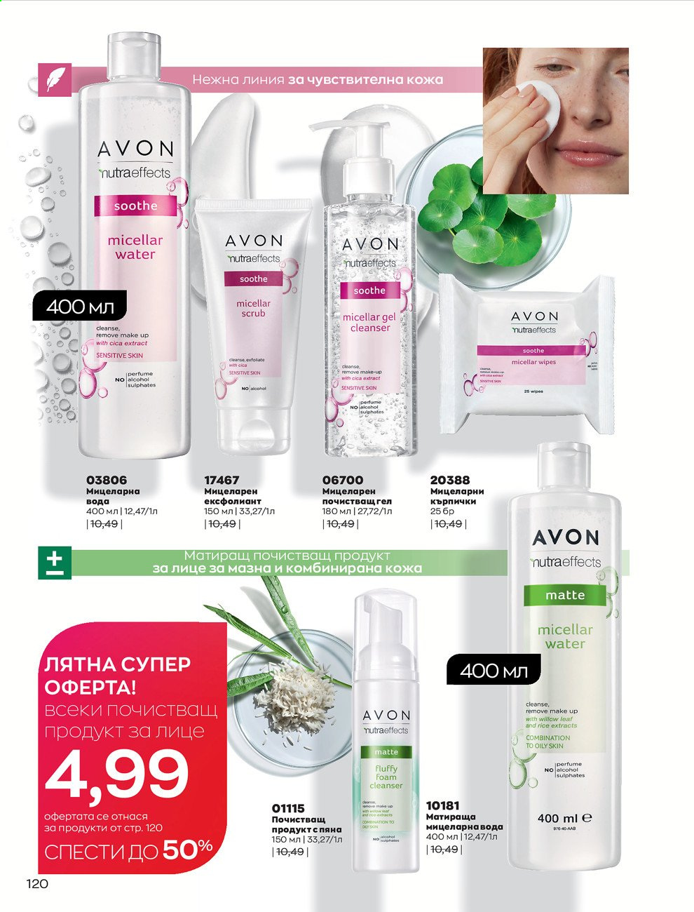 Брошура на Avon - 01.07.2021 - 31.07.2021. Страница 124
