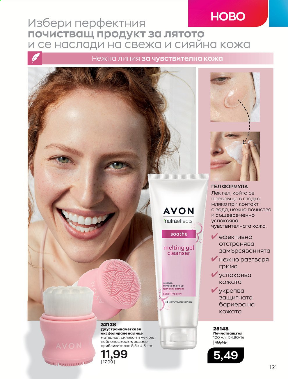 Брошура на Avon - 01.07.2021 - 31.07.2021. Страница 125