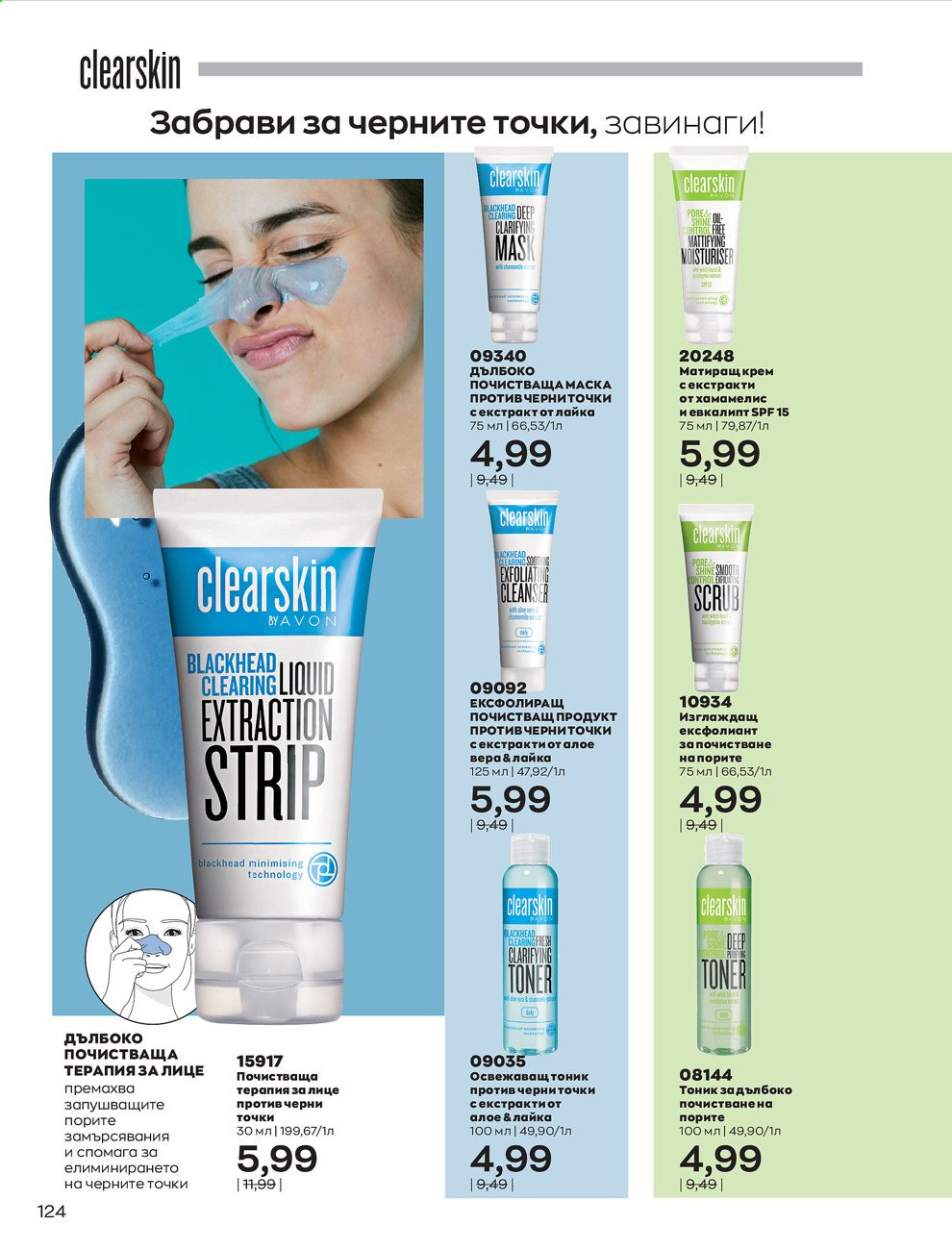 Брошура на Avon - 01.07.2021 - 31.07.2021. Страница 128