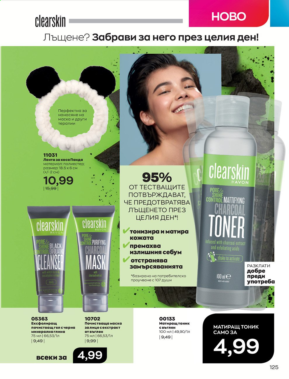 Брошура на Avon - 01.07.2021 - 31.07.2021. Страница 129