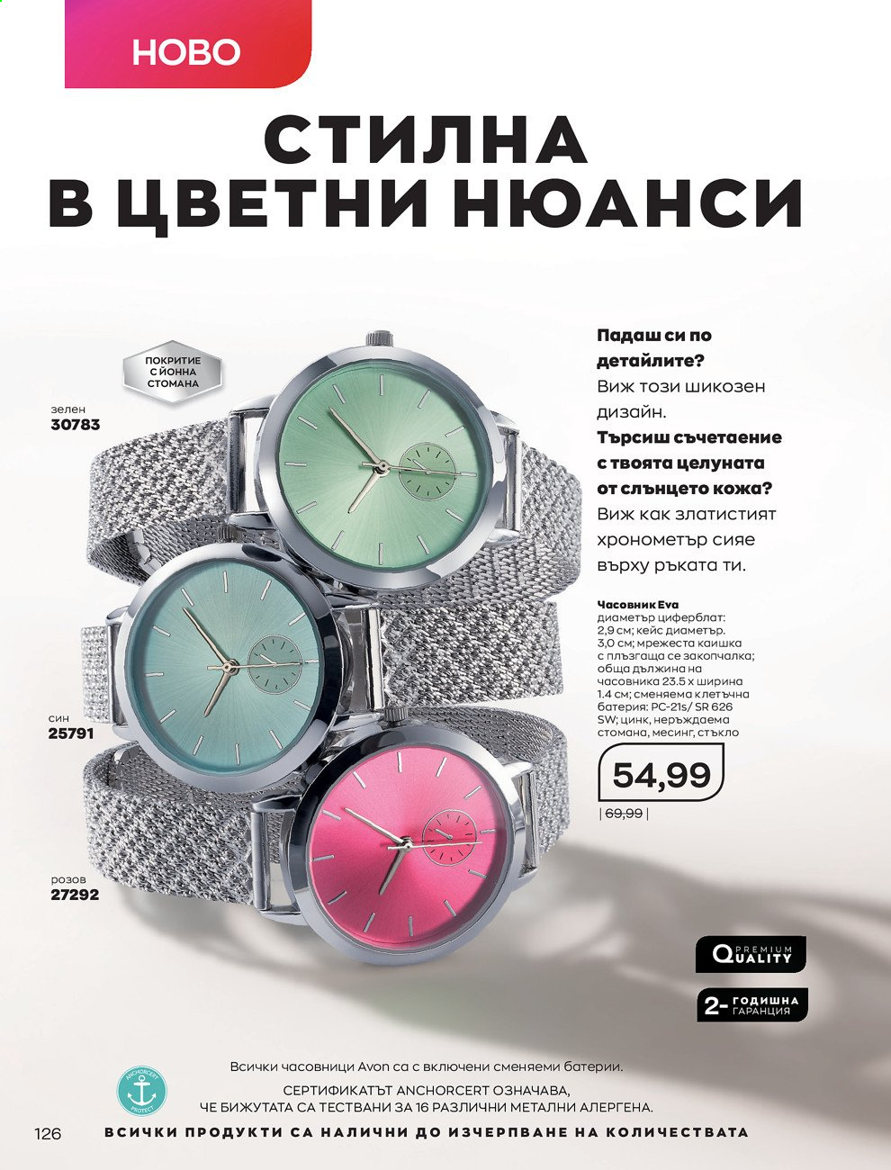 Брошура на Avon - 01.07.2021 - 31.07.2021. Страница 130