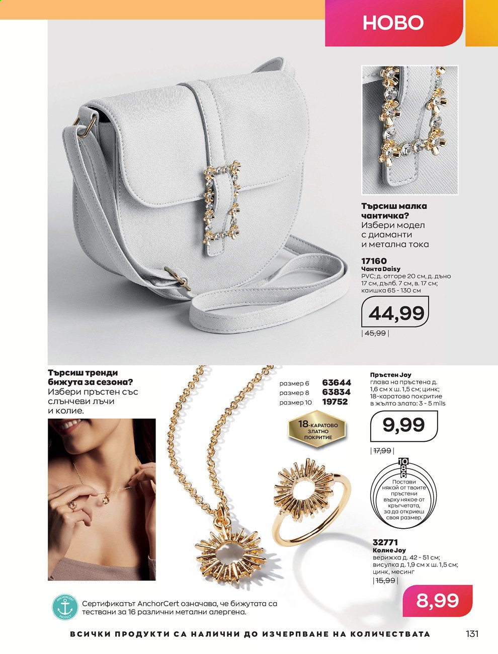 Брошура на Avon - 01.07.2021 - 31.07.2021. Страница 135