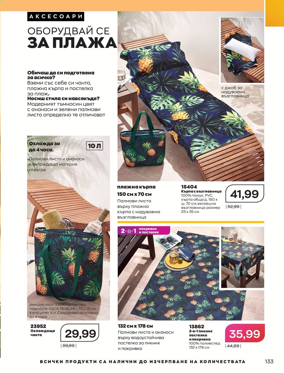 Брошура на Avon - 01.07.2021 - 31.07.2021. Страница 137