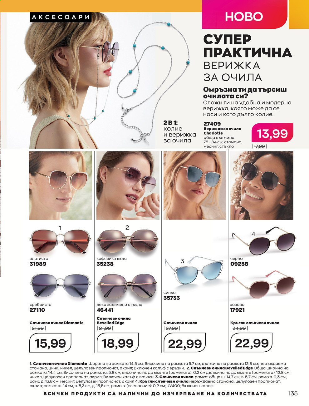 Брошура на Avon - 01.07.2021 - 31.07.2021. Страница 139