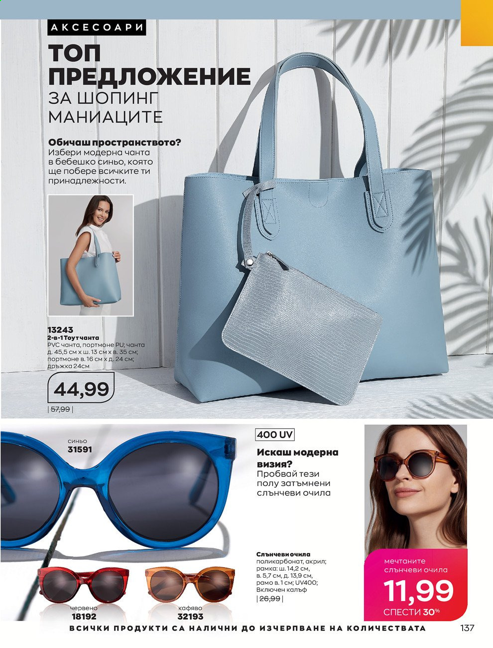 Брошура на Avon - 01.07.2021 - 31.07.2021. Страница 141