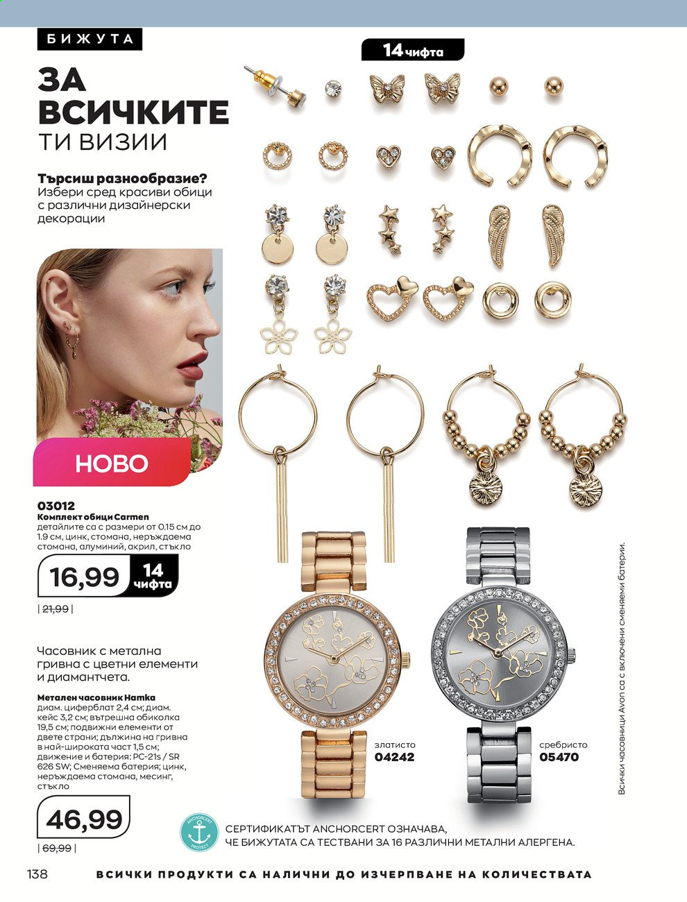 Брошура на Avon - 01.07.2021 - 31.07.2021. Страница 142