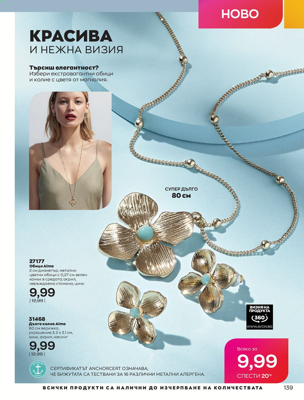 Брошура на Avon - 01.07.2021 - 31.07.2021. Страница 143