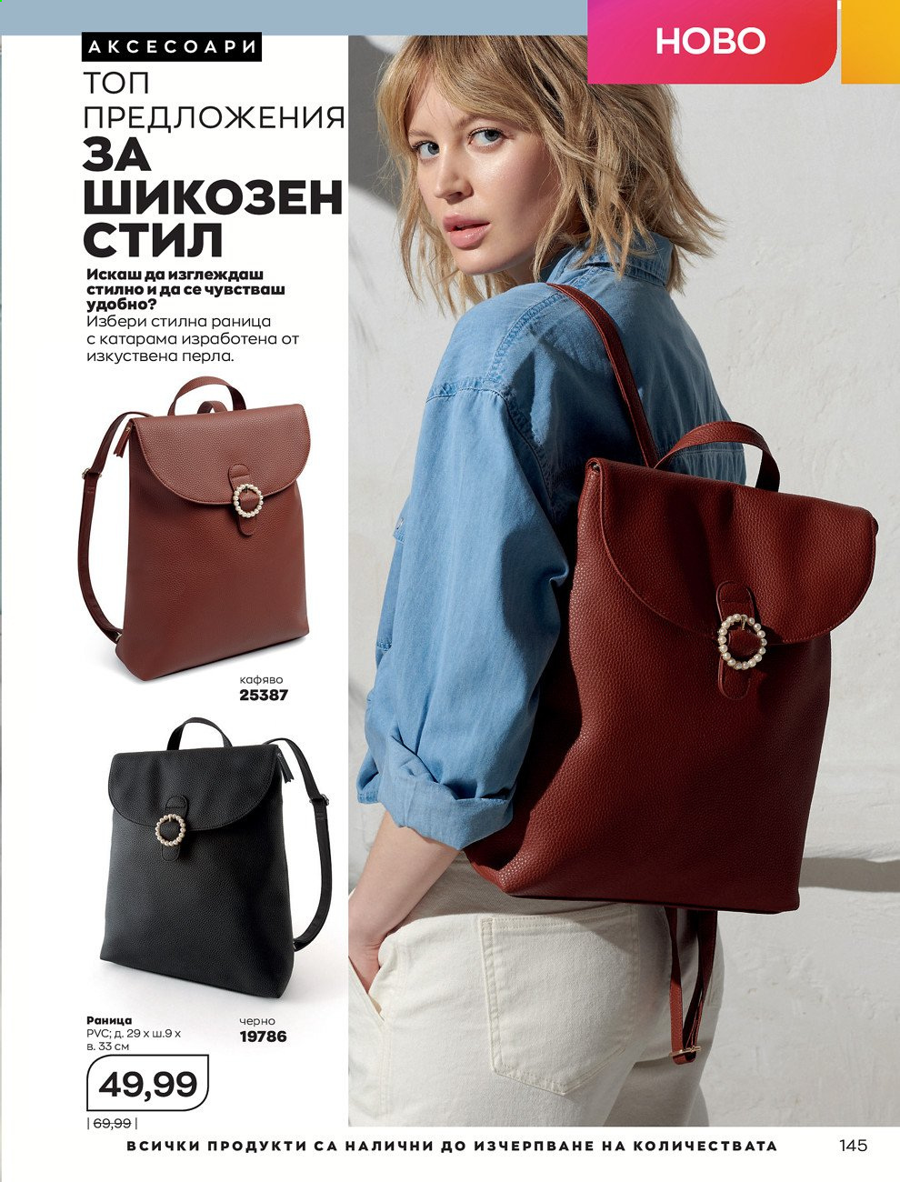 Брошура на Avon - 01.07.2021 - 31.07.2021. Страница 149