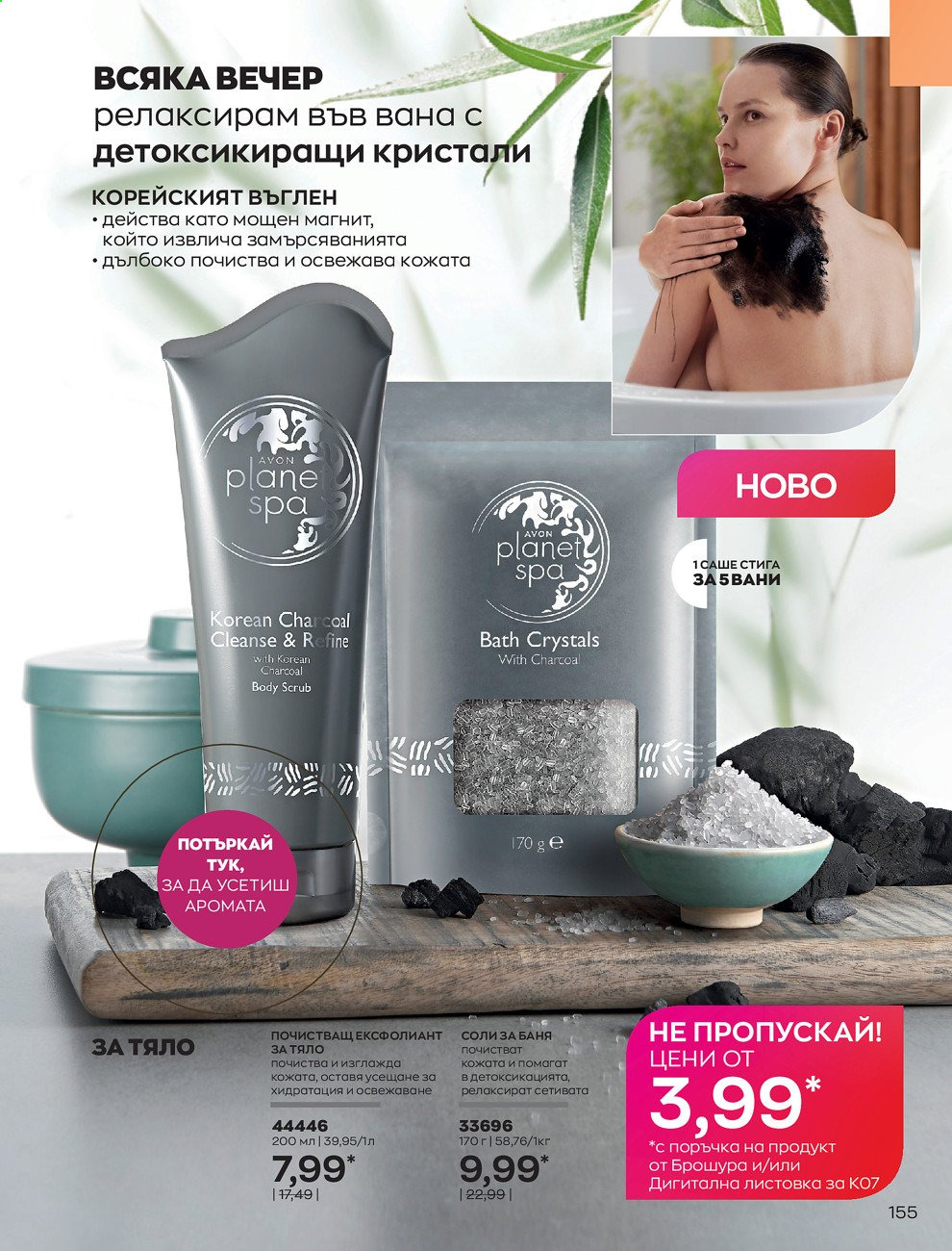 Брошура на Avon - 01.07.2021 - 31.07.2021. Страница 159
