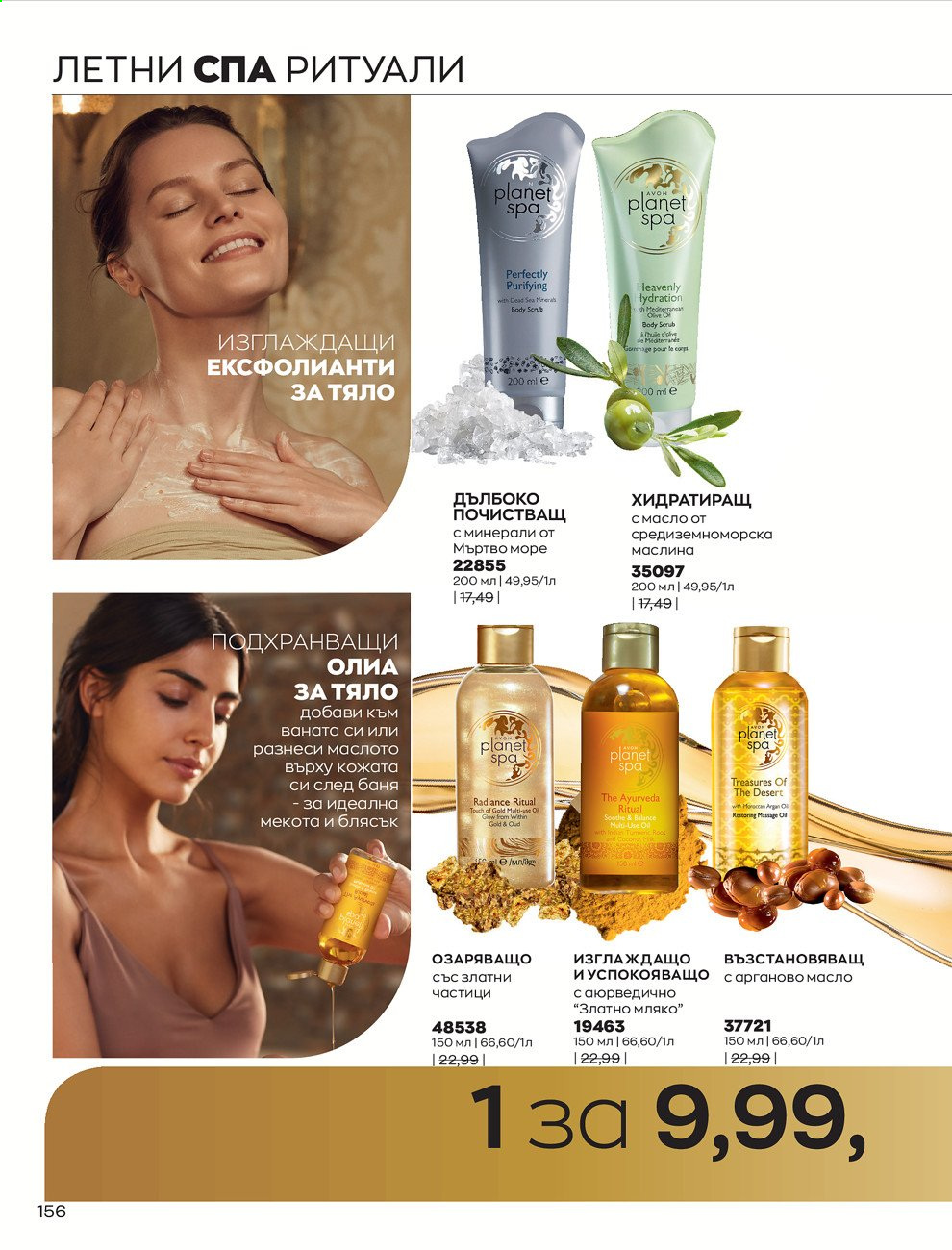 Брошура на Avon - 01.07.2021 - 31.07.2021. Страница 160