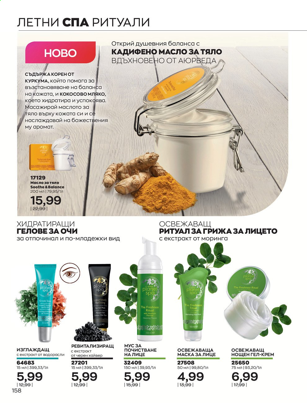 Брошура на Avon - 01.07.2021 - 31.07.2021. Страница 162