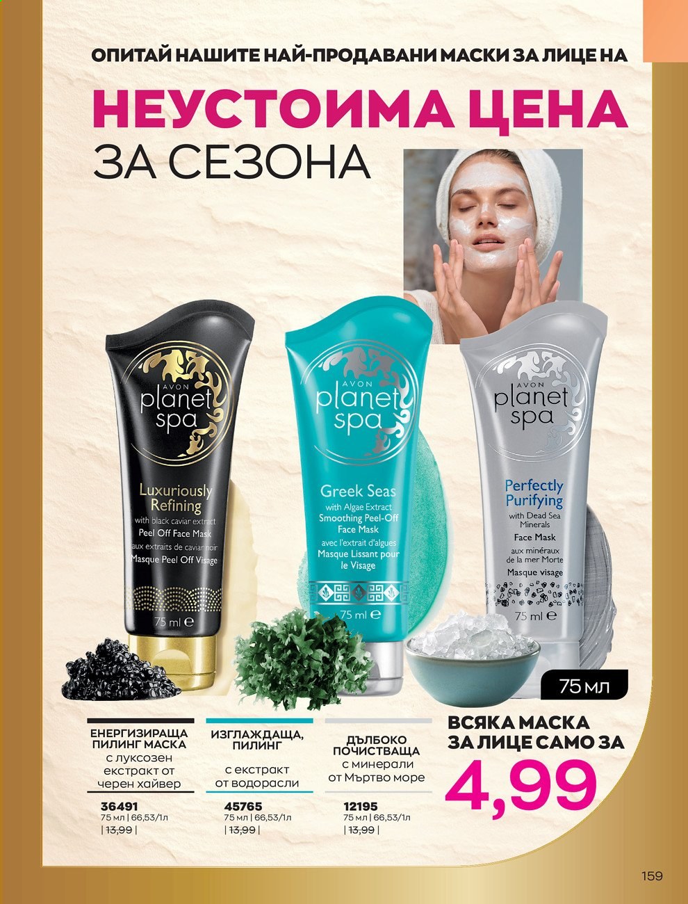 Брошура на Avon - 01.07.2021 - 31.07.2021. Страница 163