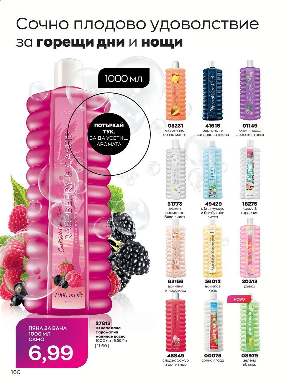 Брошура на Avon - 01.07.2021 - 31.07.2021. Страница 164