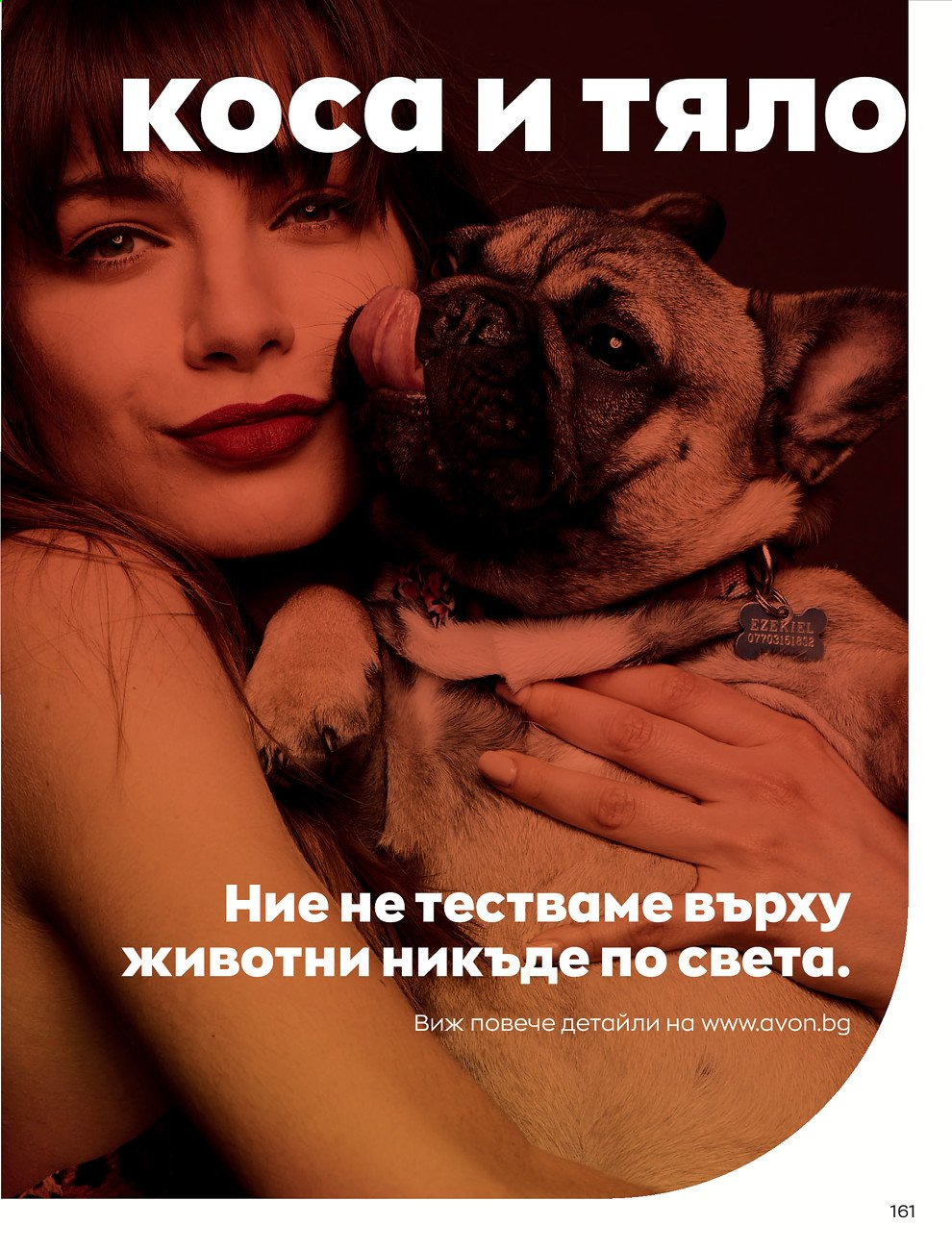 Брошура на Avon - 01.07.2021 - 31.07.2021. Страница 165