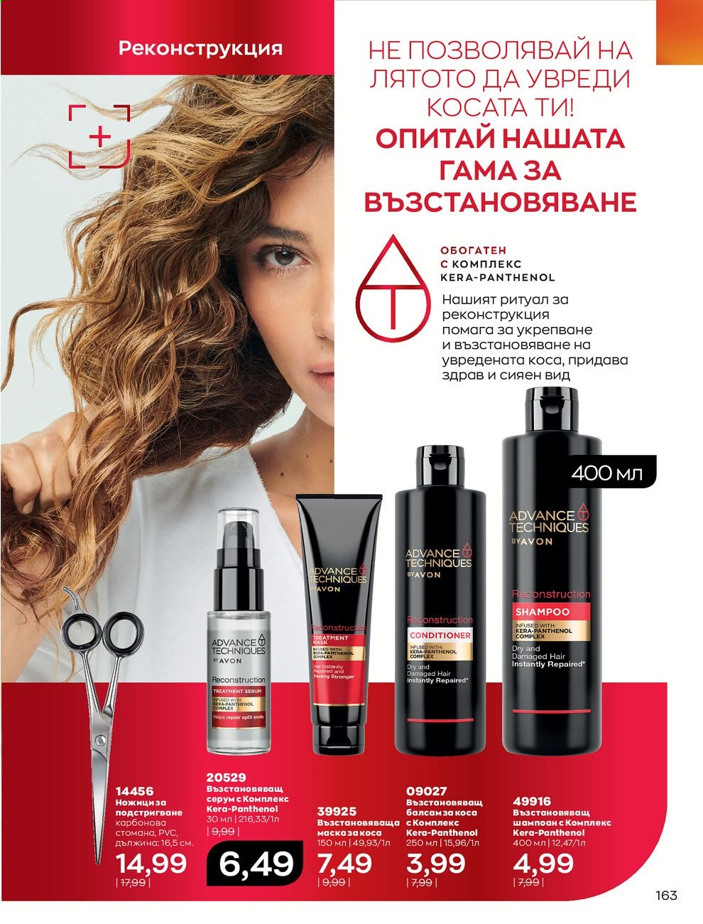 Брошура на Avon - 01.07.2021 - 31.07.2021. Страница 167