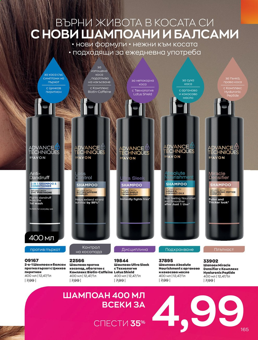 Брошура на Avon - 01.07.2021 - 31.07.2021. Страница 169