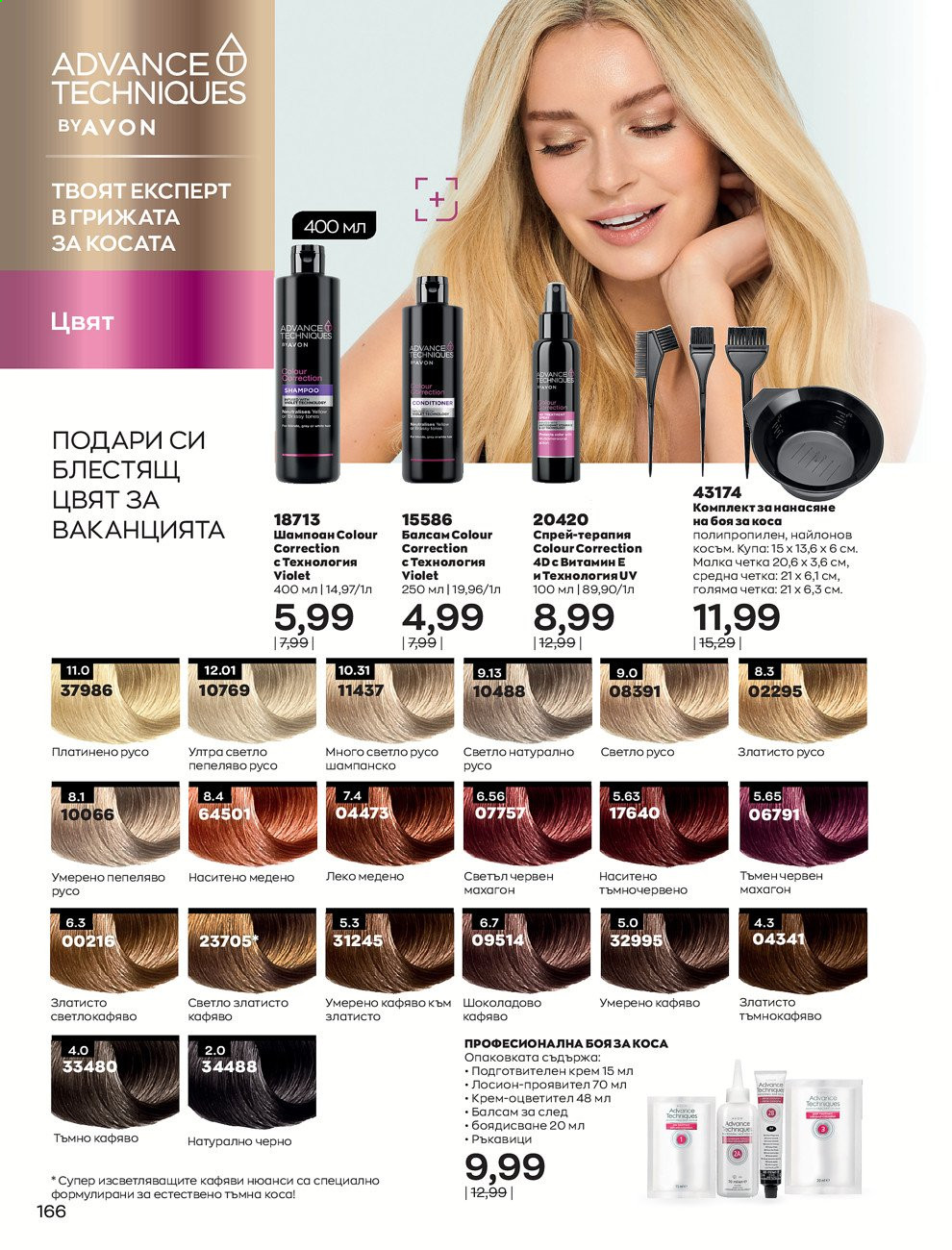 Брошура на Avon - 01.07.2021 - 31.07.2021. Страница 170