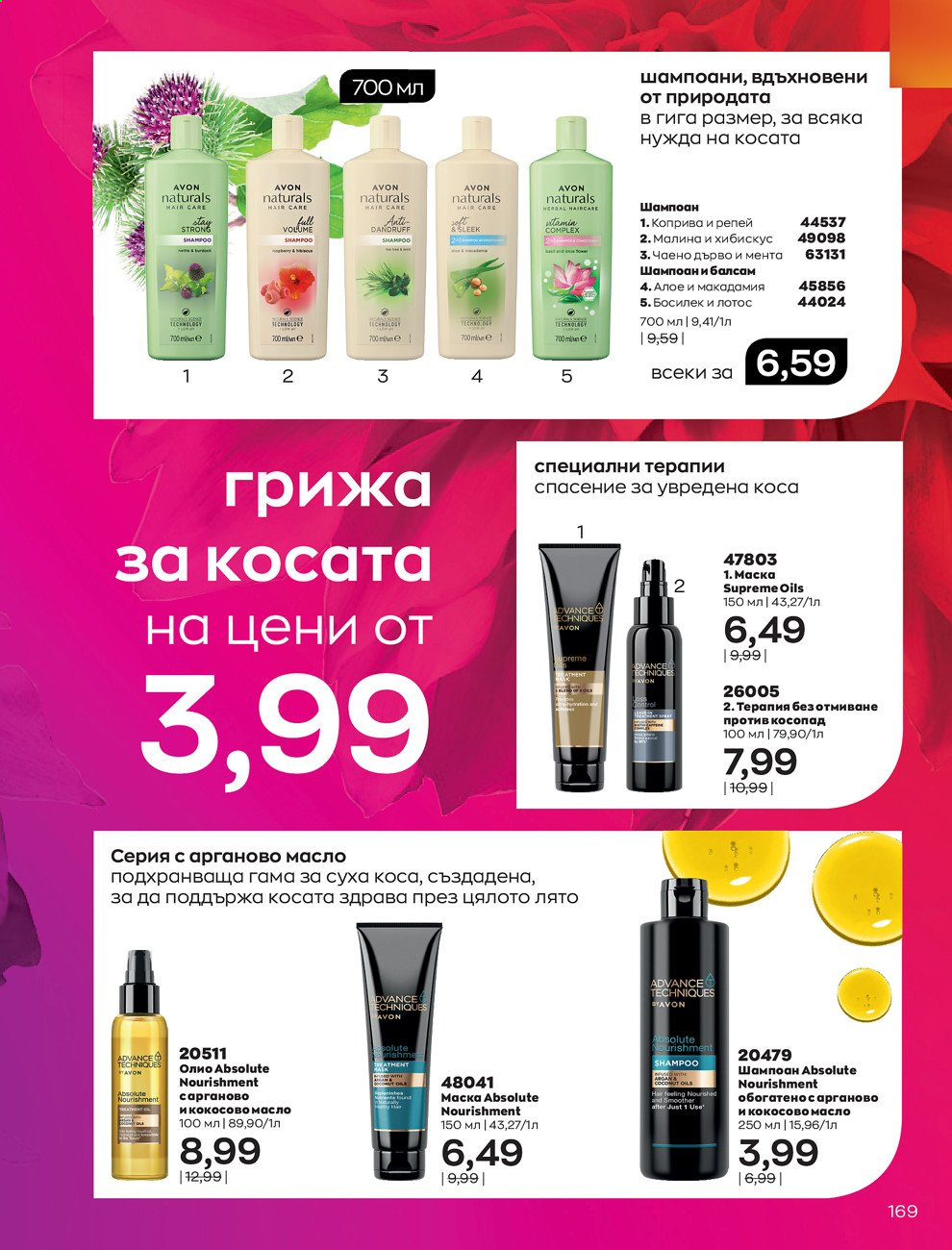 Брошура на Avon - 01.07.2021 - 31.07.2021. Страница 173