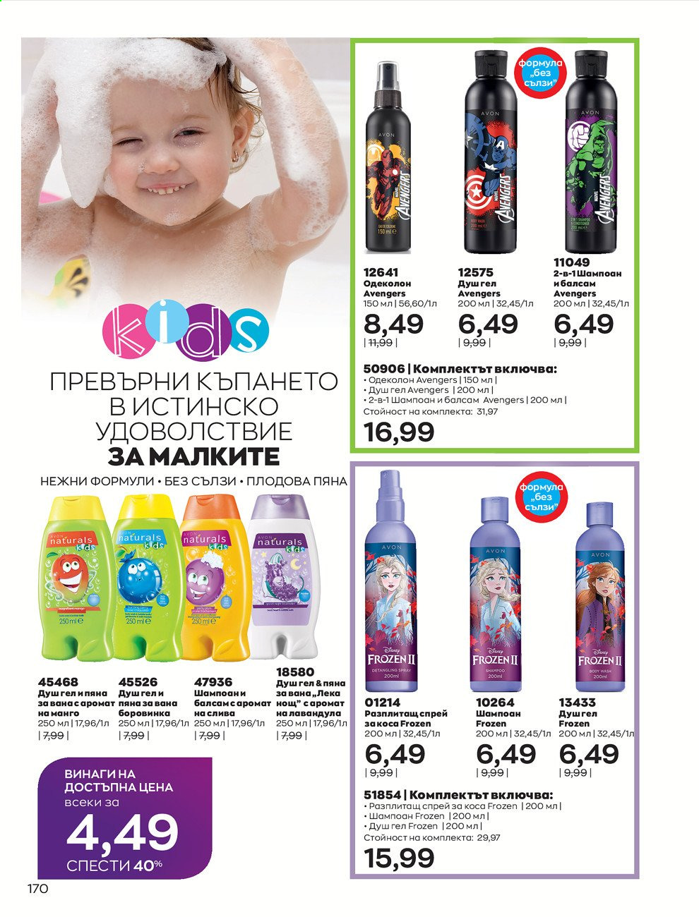 Брошура на Avon - 01.07.2021 - 31.07.2021. Страница 174