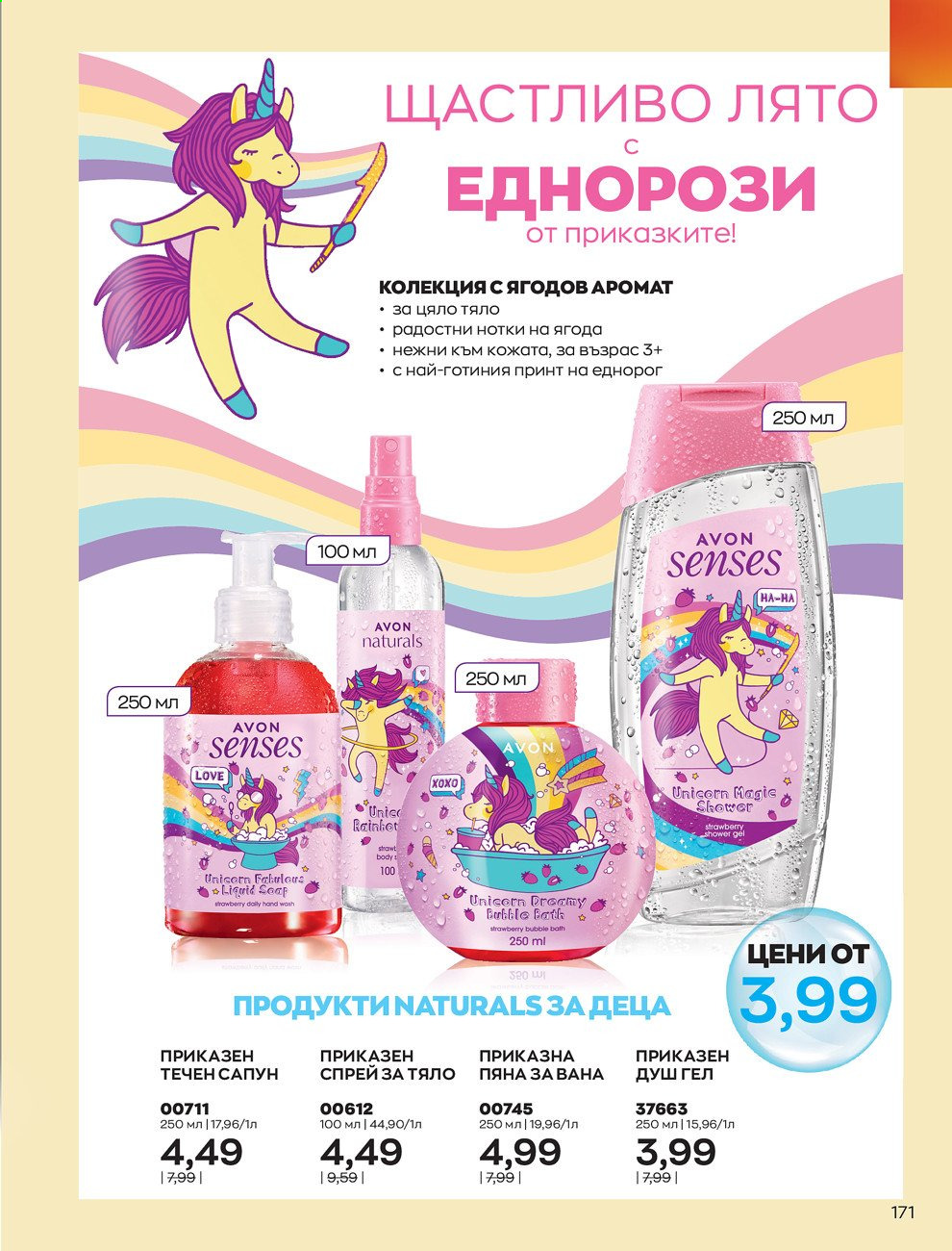 Брошура на Avon - 01.07.2021 - 31.07.2021. Страница 175