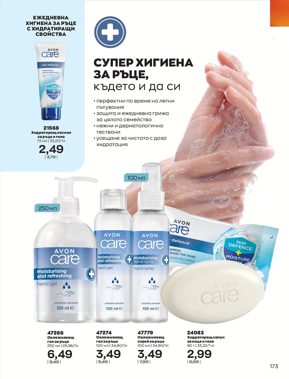 Брошура на Avon - 01.07.2021 - 31.07.2021. Страница 177