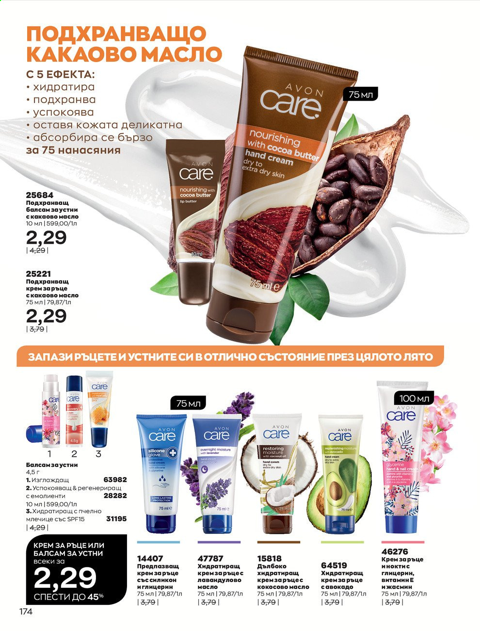 Брошура на Avon - 01.07.2021 - 31.07.2021. Страница 178