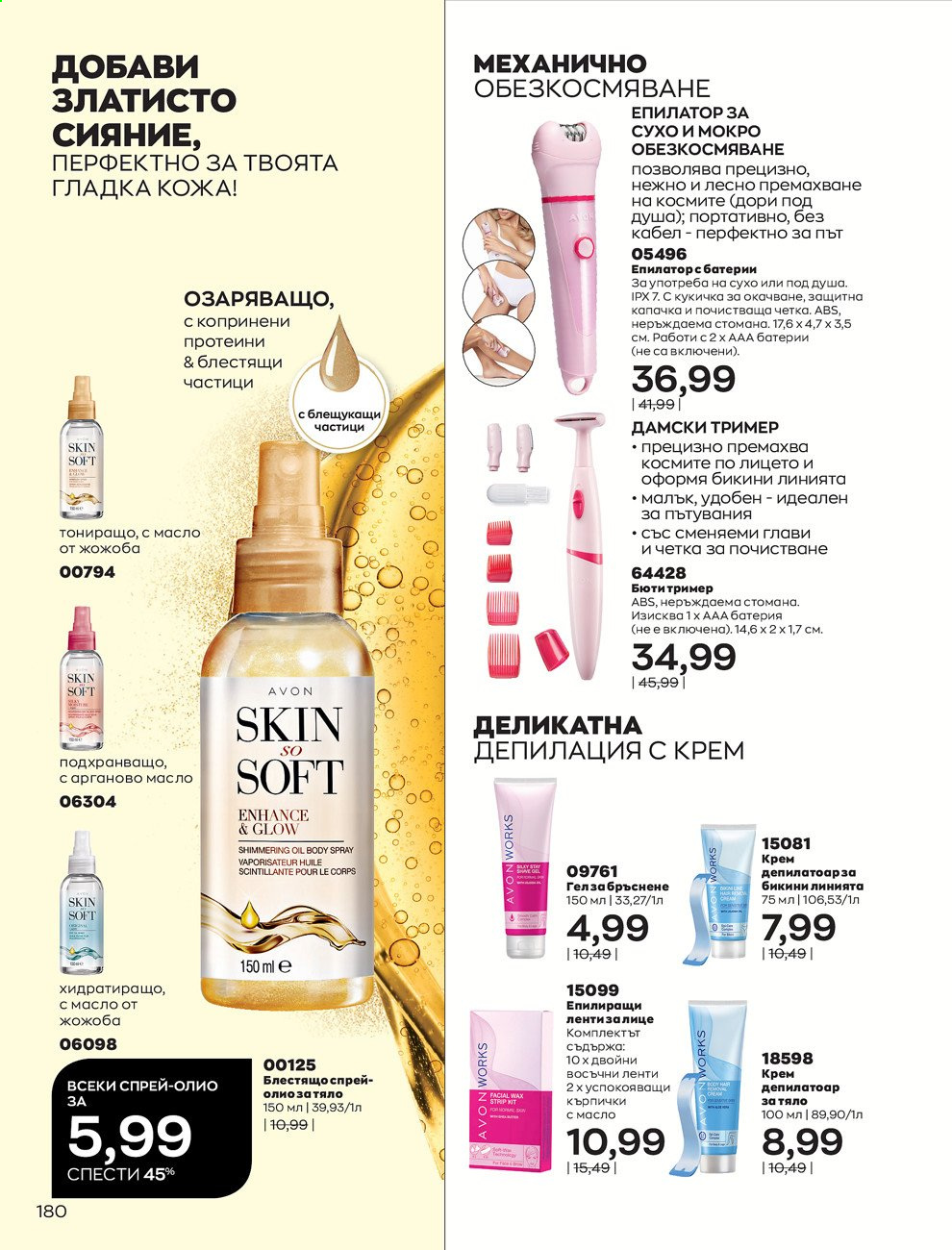 Брошура на Avon - 01.07.2021 - 31.07.2021. Страница 184