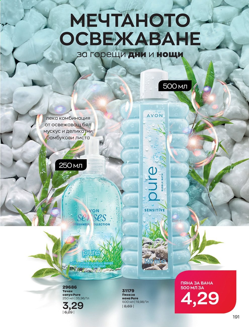 Брошура на Avon - 01.07.2021 - 31.07.2021. Страница 195