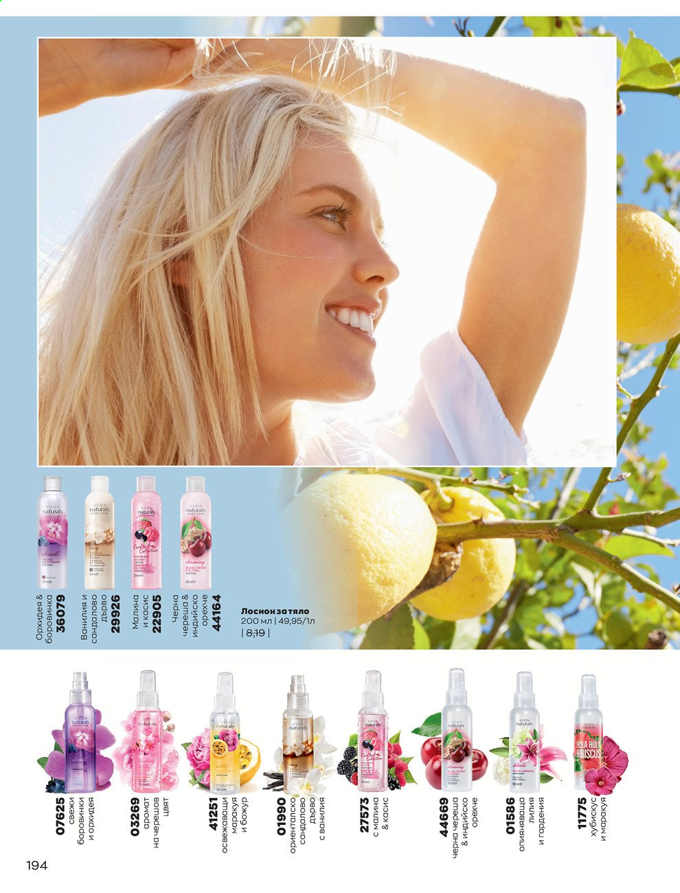 Брошура на Avon - 01.07.2021 - 31.07.2021. Страница 198
