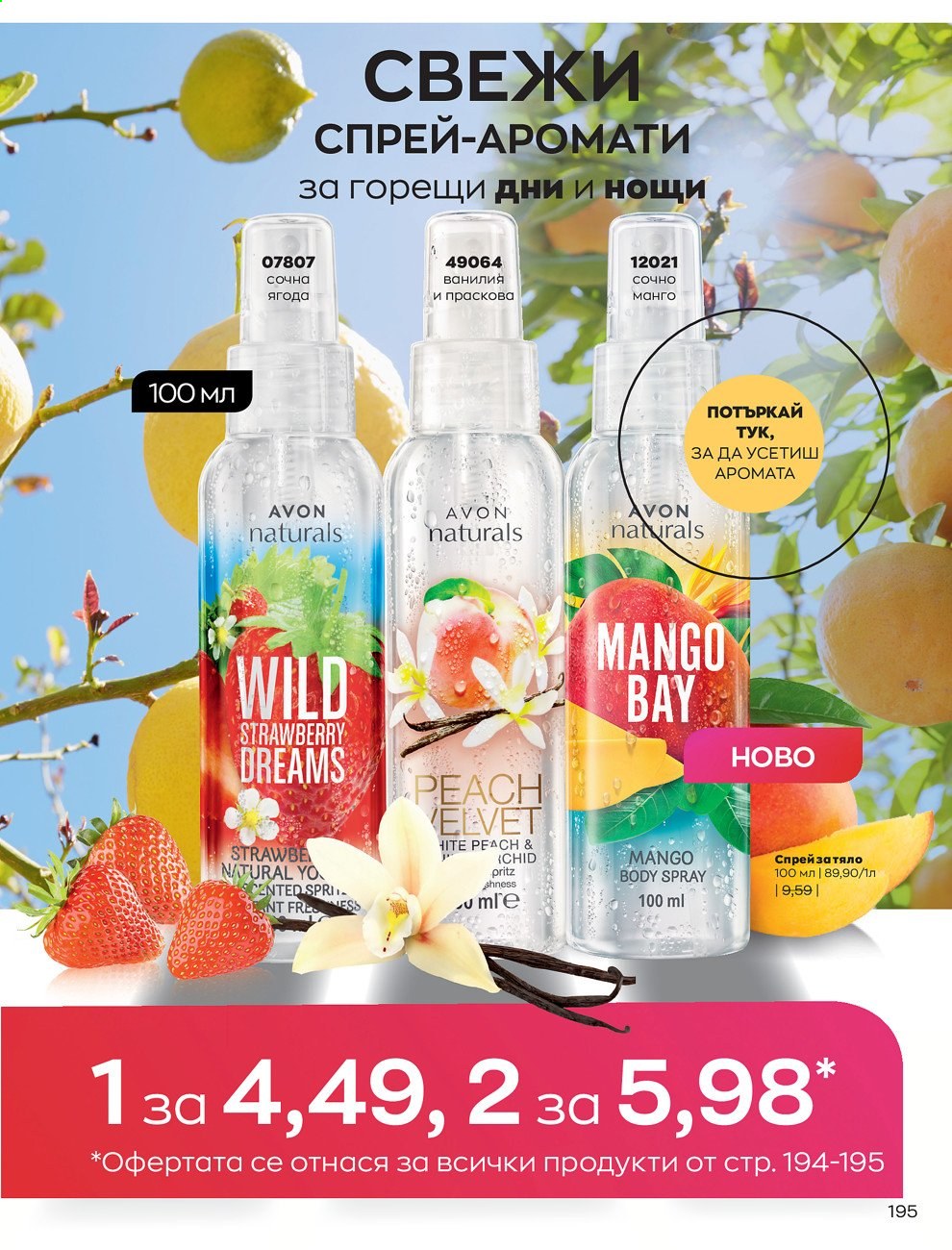 Брошура на Avon - 01.07.2021 - 31.07.2021. Страница 199