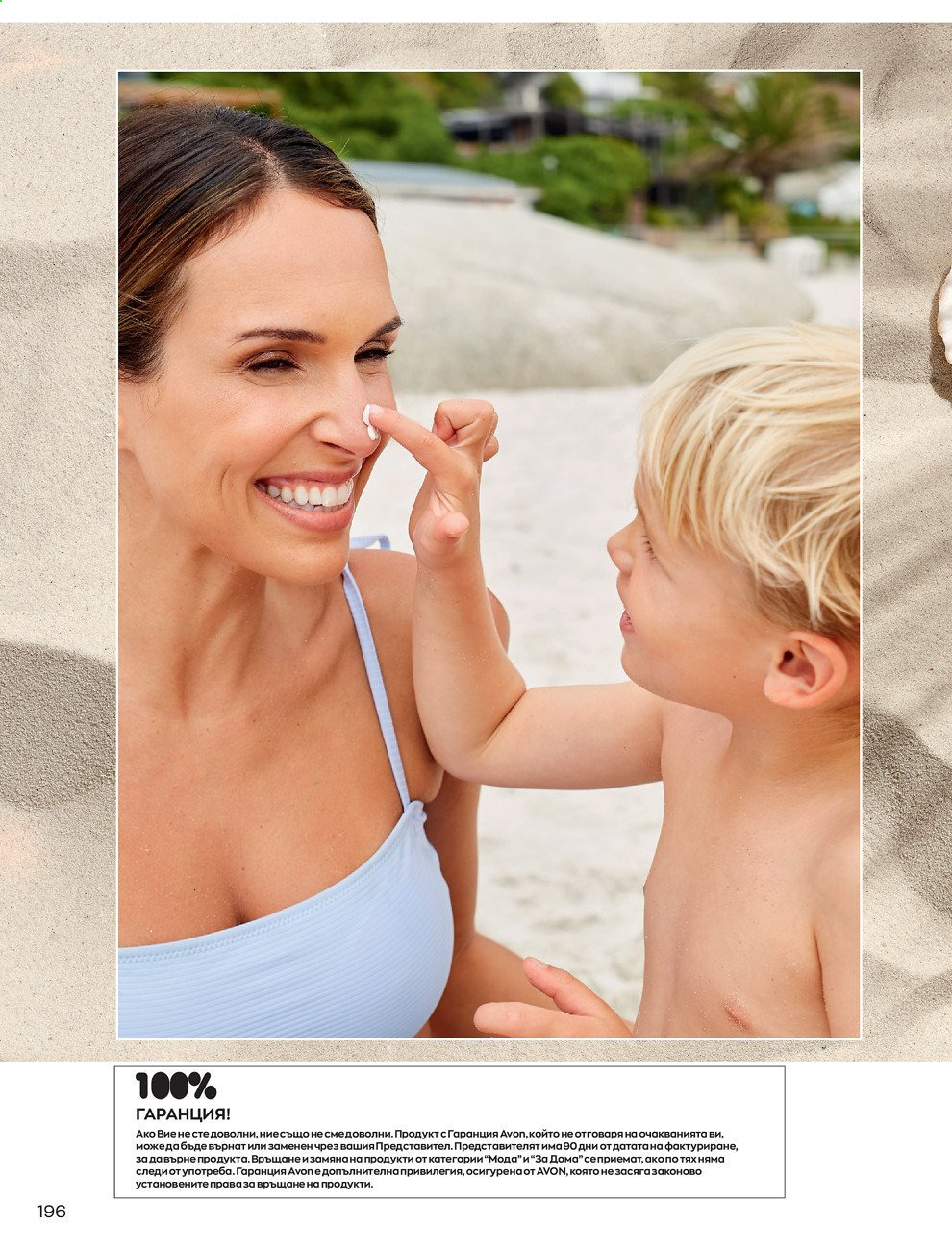 Брошура на Avon - 01.07.2021 - 31.07.2021. Страница 200