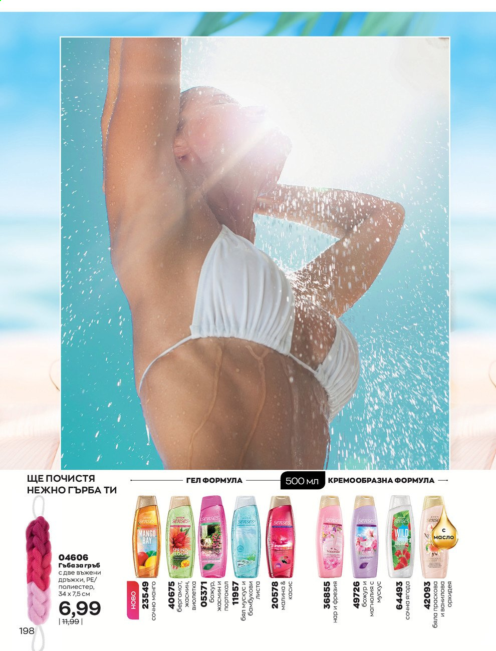 Брошура на Avon - 01.07.2021 - 31.07.2021. Страница 202